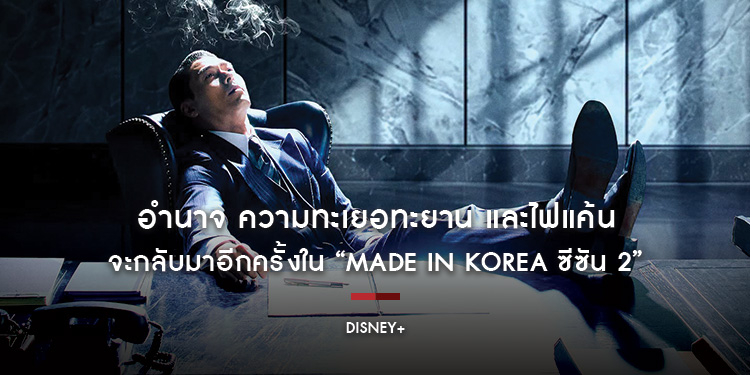 อำนาจ ความทะเยอทะยาน และไฟแค้น จะกลับมาอีกครั้งใน “Made in Korea ซีซัน 2” ซีรีส์ระดับรางวัล หวนคืนจอ 9 กันยายนนี้ บน Disney+ ที่นี่ที่เดียว
